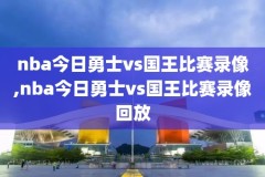 1996年NBA选秀全程录像中文,1996nba选秀顺位名单