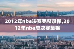 11你nba录像,nba2021录像高清回放像