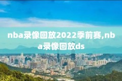 nba央视大门录像,nba 央视