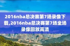 nba今日录像CC全场回放高清,nba今日录像回放中文