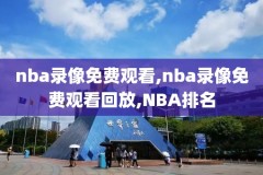 nba快手全场录像怎么看,nba快手全场录像怎么看回放
