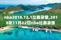 NBA抽签大会2021录像,nba抽签大会2021视频
