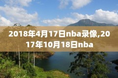 nba录像回放中文版季后赛,nba季后赛录像视频全程回放