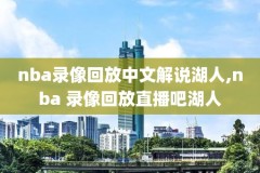 nba6月19录像,2021年6月19日nba回放
