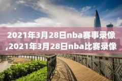 98直播nba录像完整回放,98回看nba