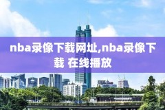 nba比赛录像全场录像科比,nba赛程科比