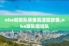 NBA回放视频,NBA回放视频