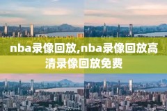2021NBA湖人v开拓者录像,nba湖人vs开拓者录像回放g5