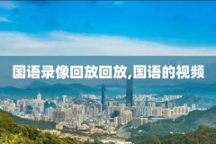 篮球录像回放免费观看,篮球录像回放免费观看微博