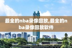 nba火箭录像直播吧,nba火箭录像回放完整版
