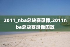 nba录像克莱37分,nba录像高清回放像科比