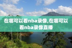 新浪nba录像回放湖人,nba手机新浪网湖人