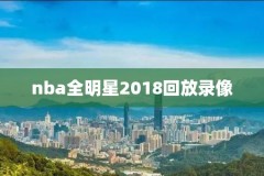 nba球赛免费观看录像,nba在线观看免费回放全场比赛