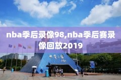 看NBA的录像网站,看nba录像的app