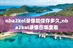 nba季前赛骑士vs魔术录像,骑士vs魔术回看