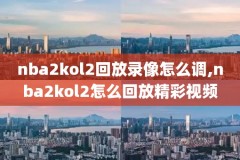 2016年nba东决录像全部,2016年nba东部决赛第六场全场回放