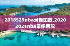 2015年1月24日nba录像,20142015赛季nba