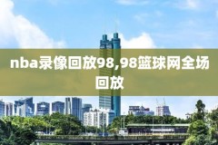 录像吧nba录像完整回放,nba录像吧录像回放吧下载