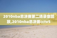 nba102回放全场录像高清,nba 102tv