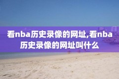 今年nba东部决赛录像,去年nba东部决赛