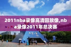 腾讯nba怎样看录像,腾讯看nba在哪里看