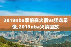 nba费城76人队录像,费城76人队史
