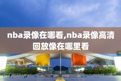 nba2018西决第4场录像,nba2018西决第六场高清