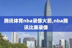 nba犯规看录像规定,nba犯规种类