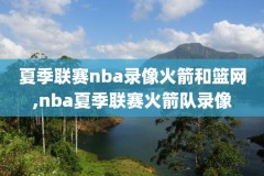 NBA季前赛火箭s马刺录像,2020nba季前赛火箭vs马刺