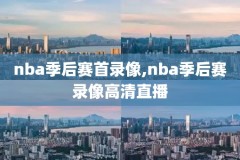 nba20214月6日篮网比赛录像,2021424篮网比赛回放