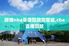 篮球比赛录像回放,巴黎奥运会篮球比赛录像回放