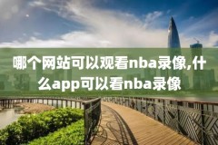 2018年12月4日NBA全场录像回放,2018年11月22日nba比赛录像