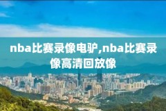 nba录像骑士常规赛,nba录像高清回放骑士