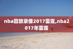 姚明最初的nba录像,姚明早期nba比赛