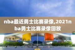 201617nba总决赛录像,201617nba总决赛回放