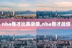 nba中国赛中国热火比赛录像,nba热火中文网