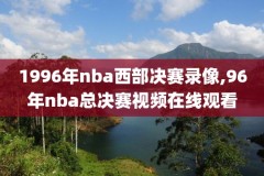 nba回放录像98回放,nba回放全场录像98