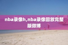 nba东决回看录像,2021nba东决回放