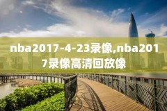 nba2019年1月6勇士对国王录像,2021年1月5日勇士vs国王录像回放