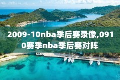 09nba东部决赛录像回放,09年nba东部决赛