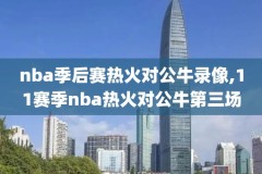 80年代nba录像,nba80年代比赛录像