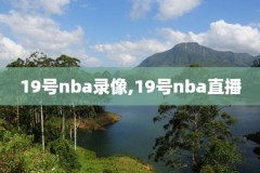 nba视频骑士直播录像,骑士nba常规赛视频