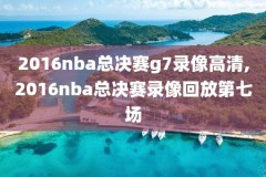2019NBA比赛录像湖人,2019年nba湖人比赛