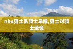 nba火箭vs雷霆季后赛录像,火箭vs雷霆2020季后赛比分