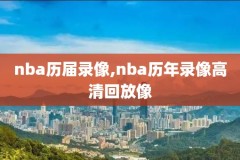 nba季后赛录像颁奖,nba季后赛精彩