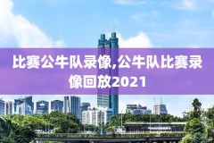 nba录像高清回放像2019湖人,nba录像高清回放像湖人队