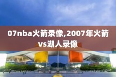 2016nba总决赛第6场全场录像回放,2016nba总决赛视频回放高清