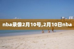 2010年NBA快船队比赛录像,2010快船阵容