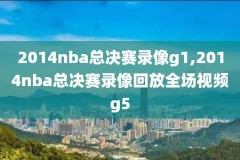 nba湖人g6录像回放,nba湖人队录像回放