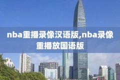 2017年12月23日NBA录像,2017nba全场录像回放